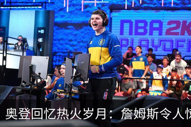 奥登回忆热火岁月：詹姆斯令人惊叹的付出