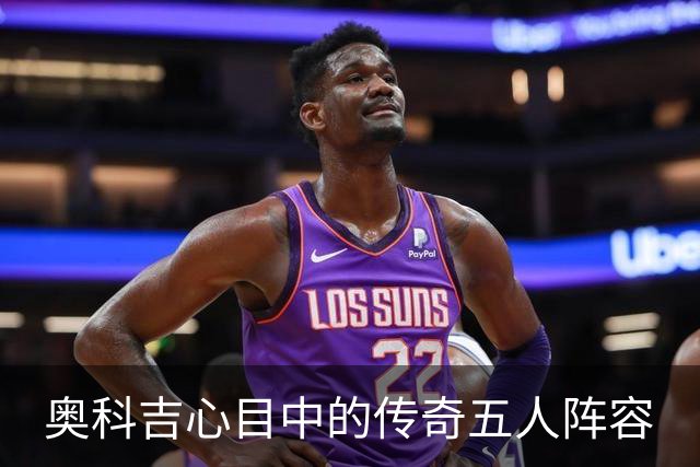 奥科吉心目中的传奇五人阵容