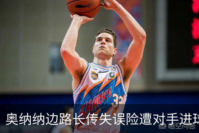 奥纳纳边路长传失误险遭对手进球