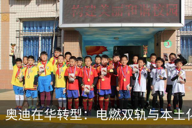 奥迪在华转型：电燃双轨与本土化深耕