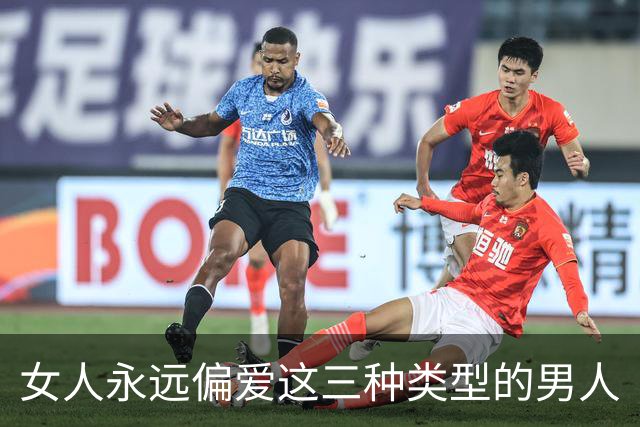 女人永远偏爱这三种类型的男人
