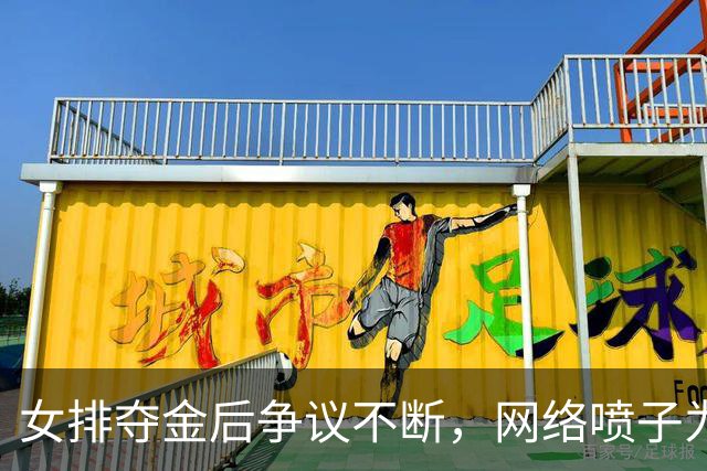 女排夺金后争议不断，网络喷子为何如此恶心？