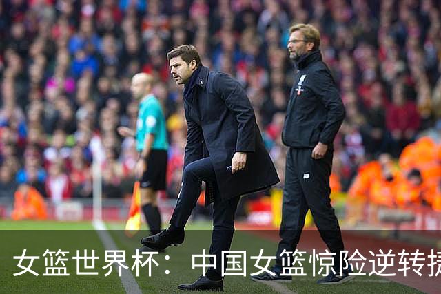 女篮世界杯：中国女篮惊险逆转捷克，张子宇表现受限