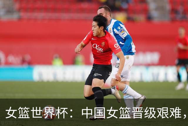 女篮世界杯：中国女篮晋级艰难，败给法国队止步四强