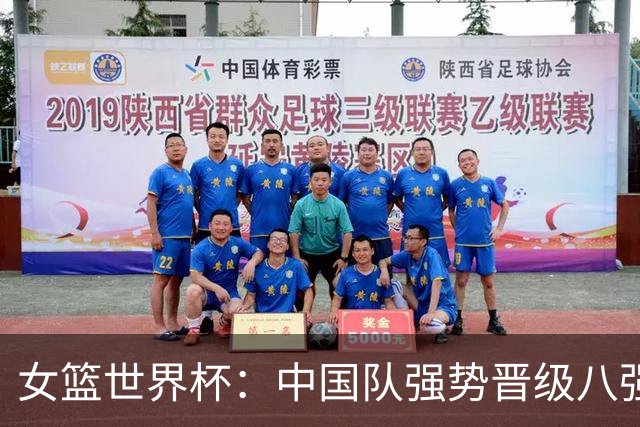女篮世界杯：中国队强势晋级八强附加赛