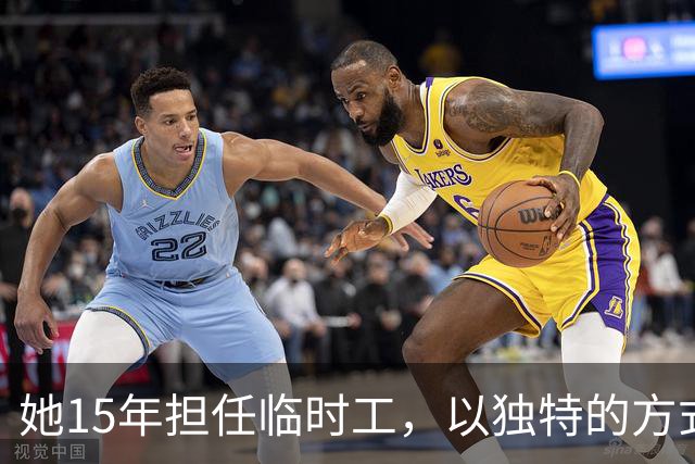 她15年担任临时工，以独特的方式活出了精彩人生