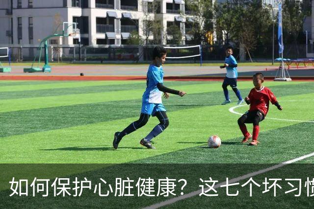 如何保护心脏健康？这七个坏习惯一定要避免