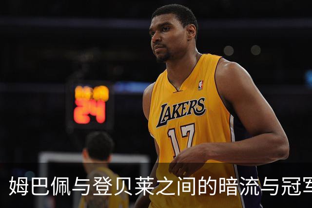 姆巴佩与登贝莱之间的暗流与冠军之争
