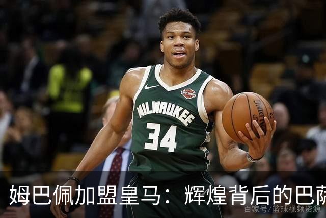 姆巴佩加盟皇马：辉煌背后的巴萨新生代挑战