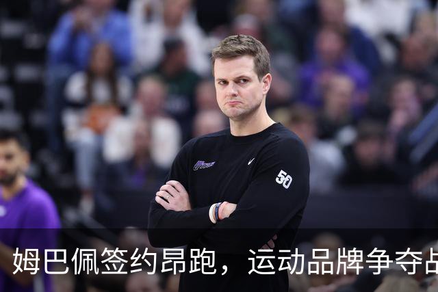 姆巴佩签约昂跑，运动品牌争夺战升级