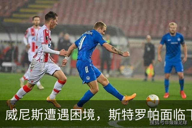 威尼斯遭遇困境，斯特罗帕面临下课风险
