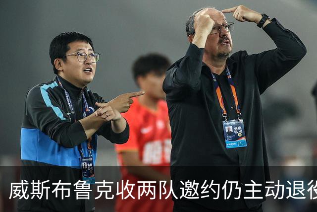 威斯布鲁克收两队邀约仍主动退役