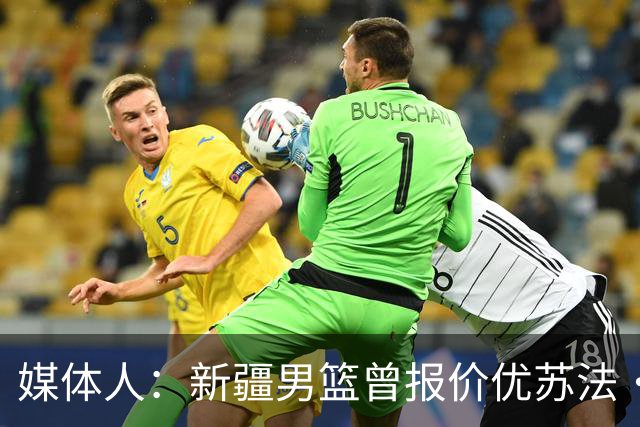 媒体人：新疆男篮曾报价优苏法·法尔 后者综合考量后选择了同曦