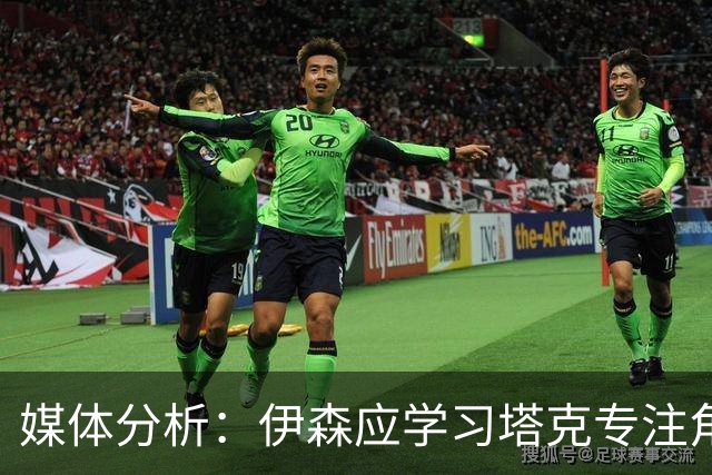 媒体分析：伊森应学习塔克专注角色定位