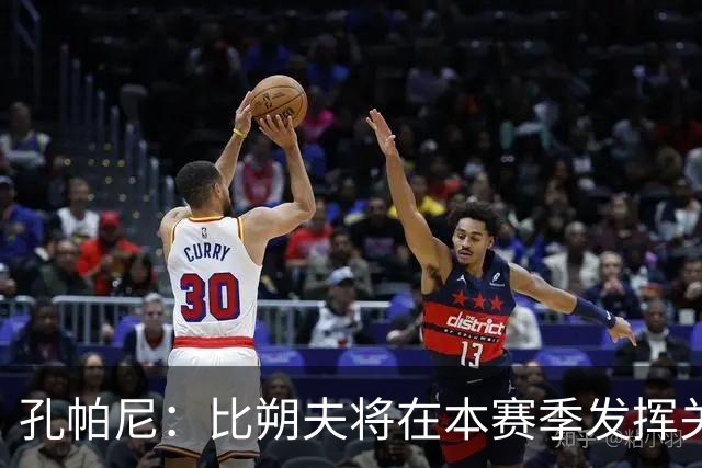 孔帕尼：比朔夫将在本赛季发挥关键作用，满意中场阵容