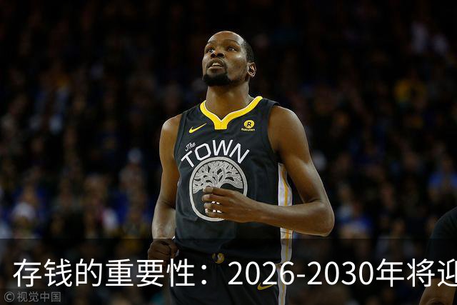 存钱的重要性：2026-2030年将迎来现金价值增长