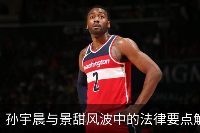 孙宇晨与景甜风波中的法律要点解析