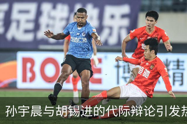 孙宇晨与胡锡进的代际辩论引发热议