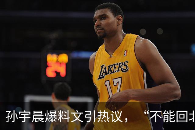 孙宇晨爆料文引热议，“不能回北京”触发8年前边控旧闻