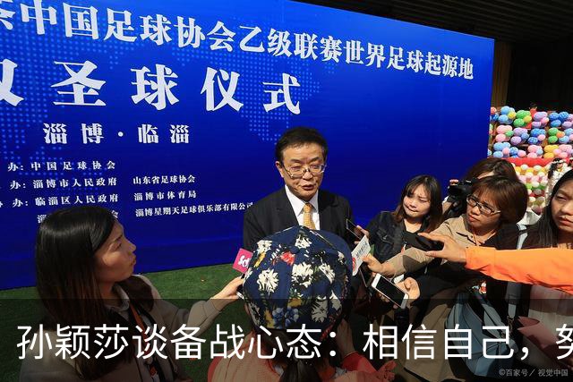 孙颖莎谈备战心态：相信自己，努力拼搏最重要