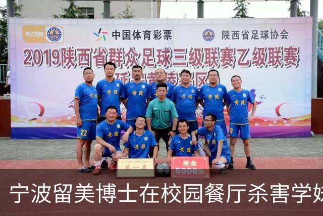 宁波留美博士在校园餐厅杀害学妹，事件引发关注