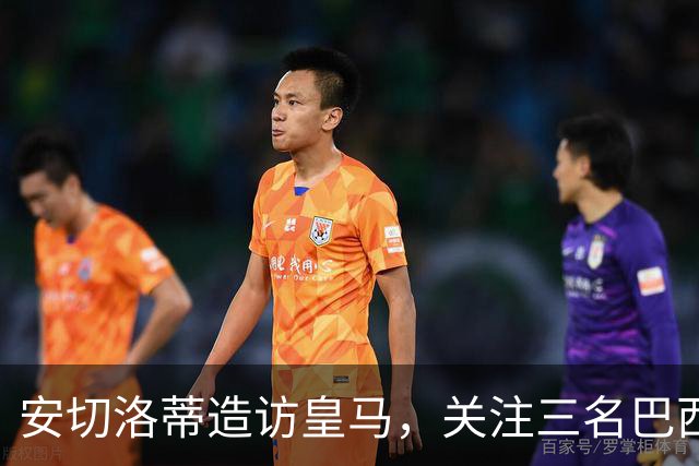 安切洛蒂造访皇马，关注三名巴西球员的训练情况