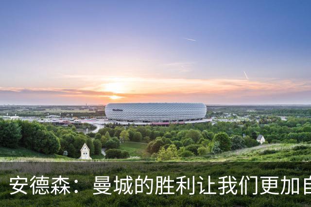 安德森：曼城的胜利让我们更加自信
