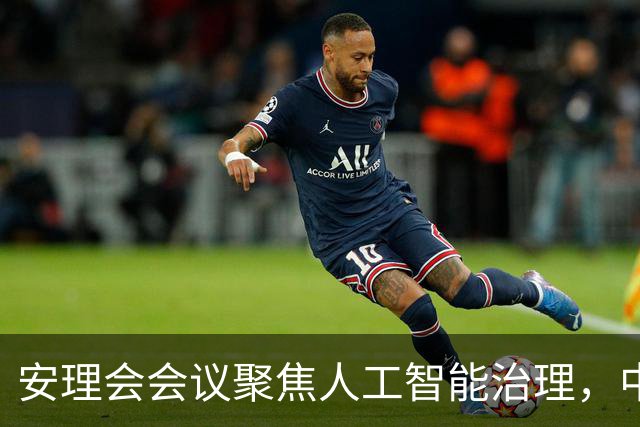 安理会会议聚焦人工智能治理，中方立场明确