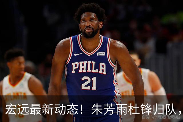 宏远最新动态！朱芳雨杜锋归队，徐杰分享家乡照片，新外援本周亮相