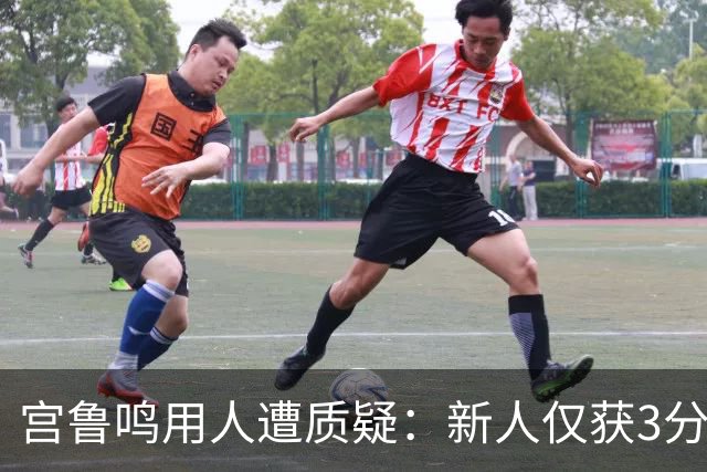 宫鲁鸣用人遭质疑：新人仅获3分钟出场