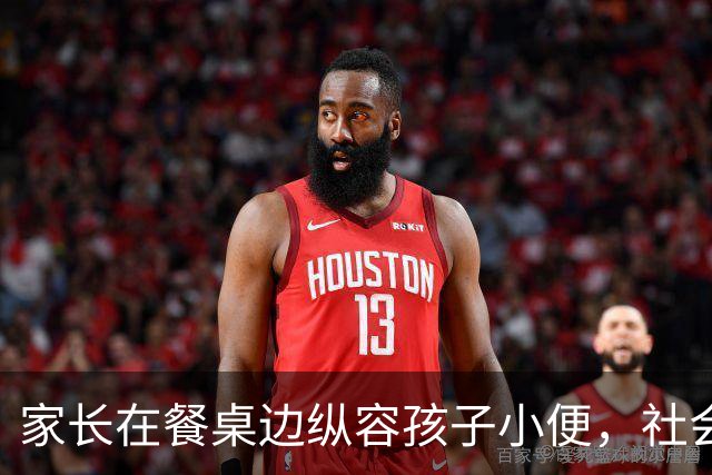 家长在餐桌边纵容孩子小便，社会责任何在？