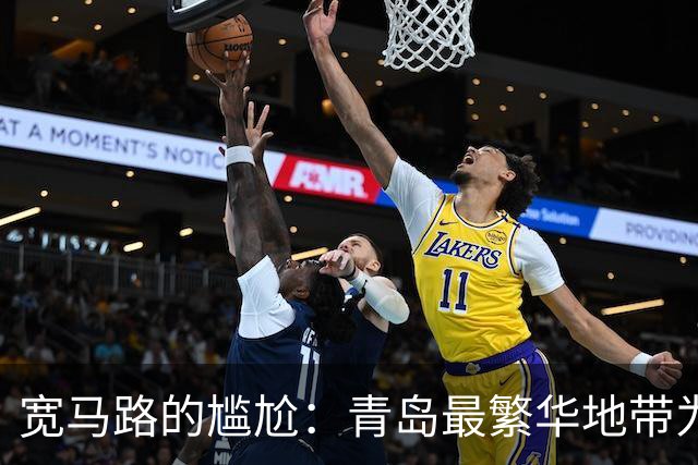 宽马路的尴尬：青岛最繁华地带为何成常态堵点