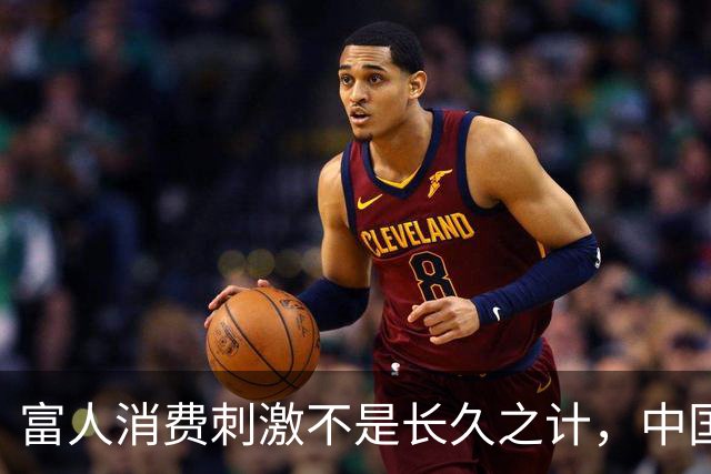 富人消费刺激不是长久之计，中国内需亟需根本解决方案