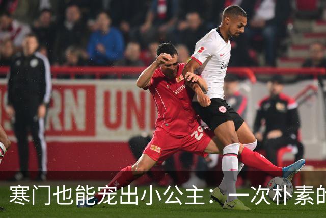 寒门也能宠出小公主：一次朴素的十八岁成人礼