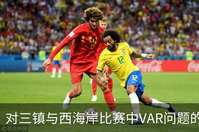 对三镇与西海岸比赛中VAR问题的致歉声明