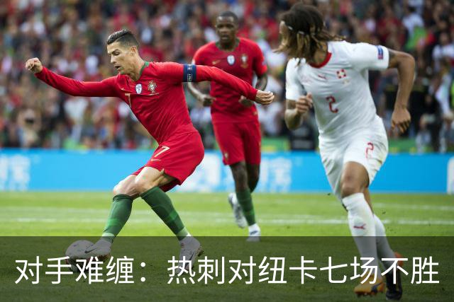 对手难缠：热刺对纽卡七场不胜