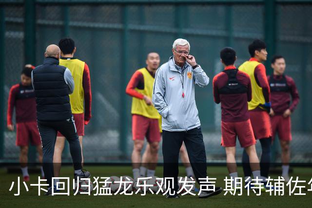 小卡回归猛龙乐观发声 期待辅佐年轻球员巴恩斯