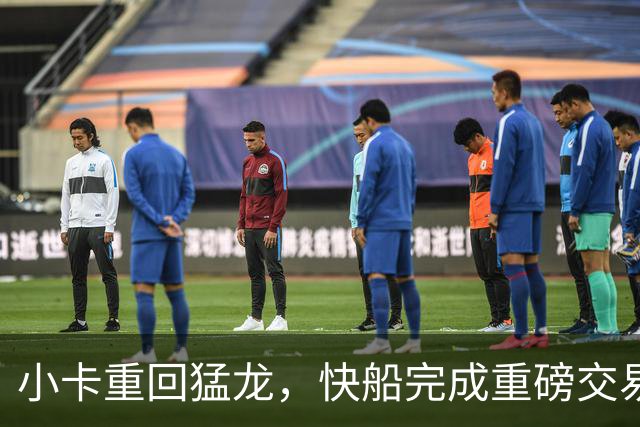 小卡重回猛龙，快船完成重磅交易