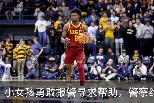 小女孩勇敢报警寻求帮助，警察给予积极回应