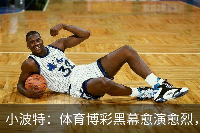 小波特：体育博彩黑幕愈演愈烈，对运动员影响深远
