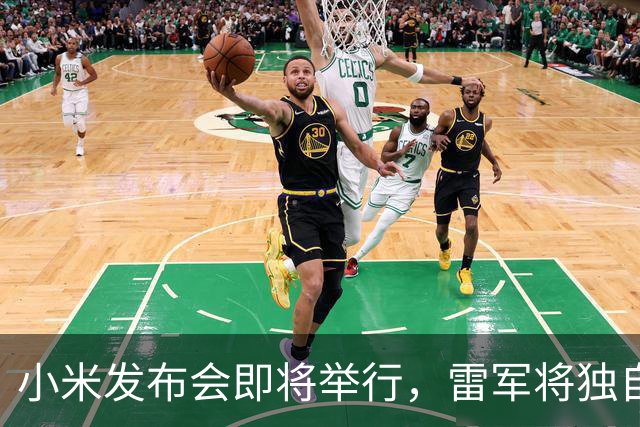 小米发布会即将举行，雷军将独自演讲