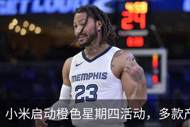 小米启动橙色星期四活动，多款产品大幅降价