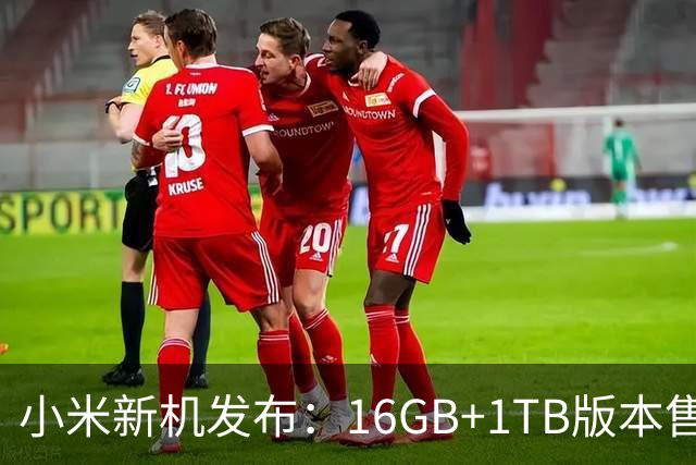 小米新机发布：16GB+1TB版本售10999元，全面上市！