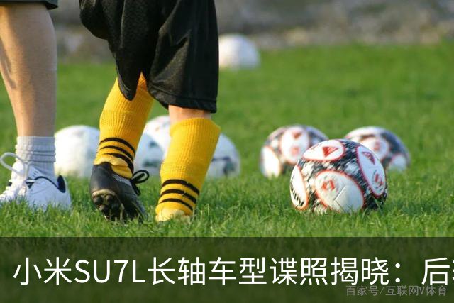 小米SU7L长轴车型谍照揭晓：后轮转向与新雷达系统