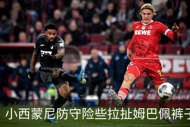 小西蒙尼防守险些拉扯姆巴佩裤子，随即遭膝撞