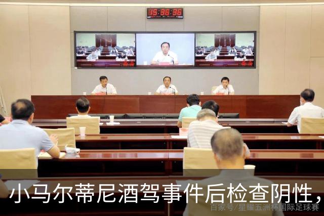 小马尔蒂尼酒驾事件后检查阴性，面临起诉及驾照吊销
