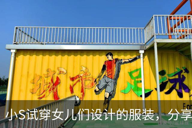 小S试穿女儿们设计的服装，分享幸福时刻