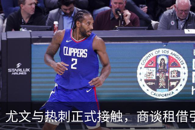 尤文与热刺正式接触，商谈租借引进维卡里奥