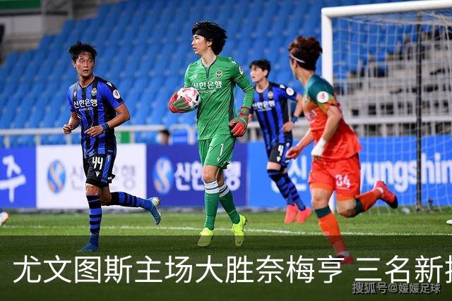尤文图斯主场大胜奈梅亨 三名新援首次破门