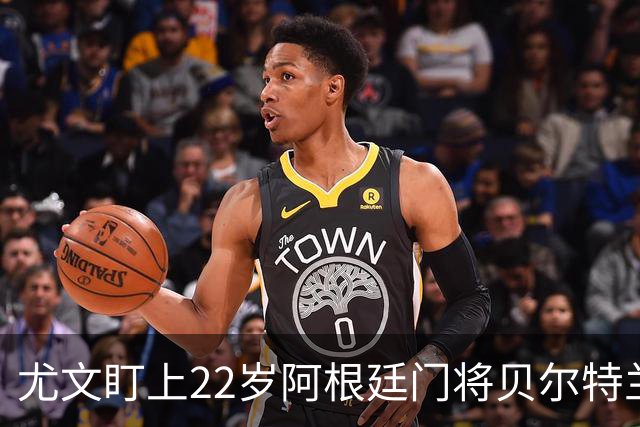 尤文盯上22岁阿根廷门将贝尔特兰，但河床要价不低